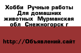 Хобби. Ручные работы Для домашних животных. Мурманская обл.,Снежногорск г.